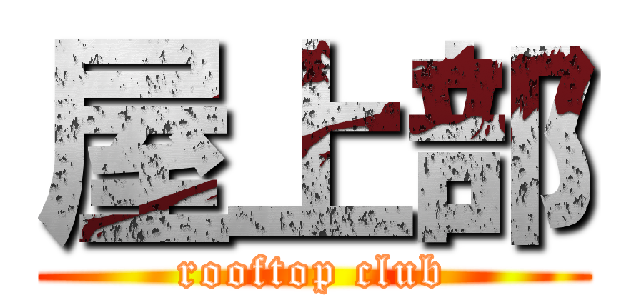 屋上部 (rooftop club)