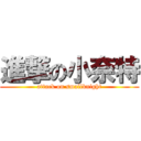 進撃の小奈特 (attack on smallknight)