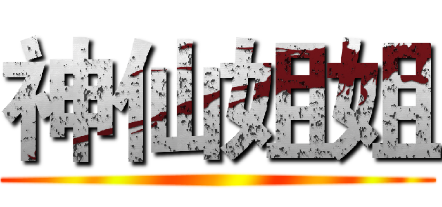 神仙姐姐 ()