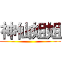 神仙姐姐 ()