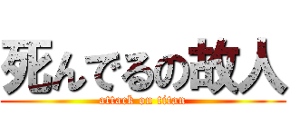 死んでるの故人 (attack on titan)