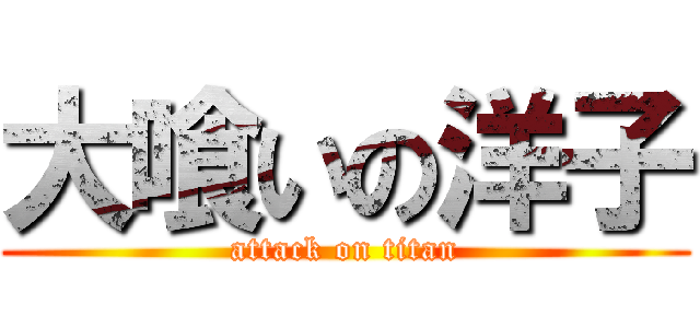大喰いの洋子 (attack on titan)