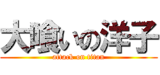大喰いの洋子 (attack on titan)