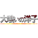 大喰いの洋子 (attack on titan)
