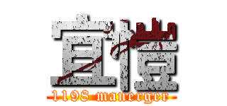 宜愷 (1198 manerger)