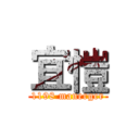 宜愷 (1198 manerger)