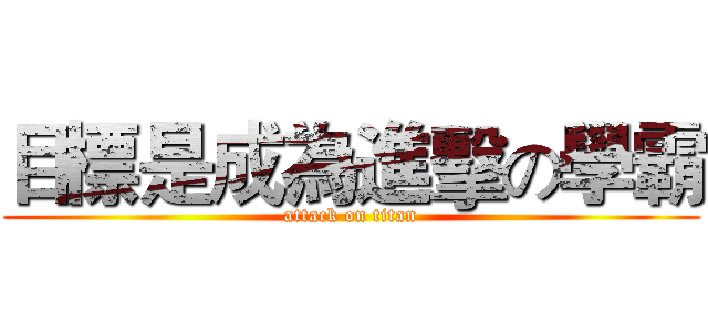 目標是成為進擊の學霸 (attack on titan)