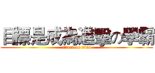 目標是成為進擊の學霸 (attack on titan)