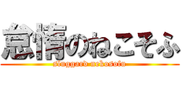 怠惰のねこそふ (sluggard nekosofu)