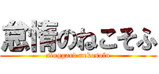 怠惰のねこそふ (sluggard nekosofu)