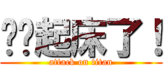 丫头起床了！ (attack on titan)
