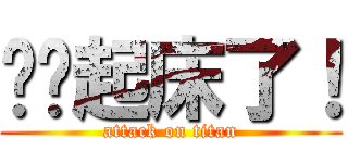 丫头起床了！ (attack on titan)
