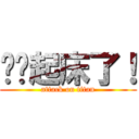 丫头起床了！ (attack on titan)