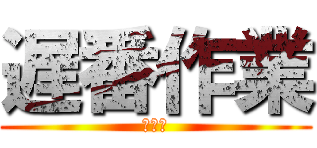 遅番作業 (のれん)