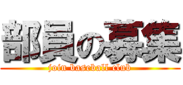 部員の募集 (join baseball club)