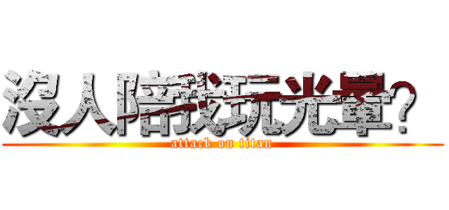 沒人陪我玩光暈？ (attack on titan)