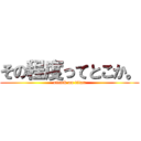 その程度ってとこか。 (attack on titan)