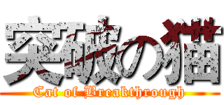 突破の猫 (Cat of Breakthrough)