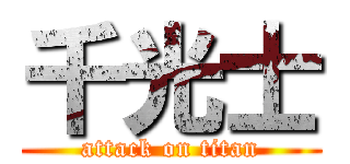 千光士 (attack on titan)