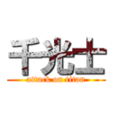 千光士 (attack on titan)