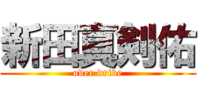 新田真剣佑 (over drive)