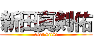 新田真剣佑 (over drive)