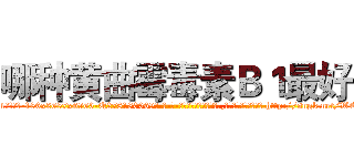 哪种黄曲霉毒素Ｂ１最好 (哪种黄曲霉毒素B1最好【电-186x2687x6963-Q278180069元-吉-药-业】我们做的是长期生意,靠的是老客户长期支持 http://sngk.net/WE8HVK
)