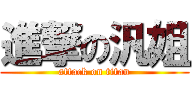 進撃の汎姐 (attack on titan)