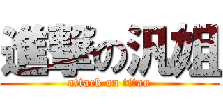 進撃の汎姐 (attack on titan)