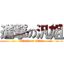 進撃の汎姐 (attack on titan)