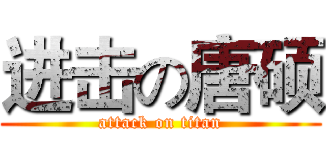 进击の唐硕 (attack on titan)