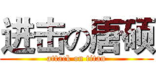 进击の唐硕 (attack on titan)
