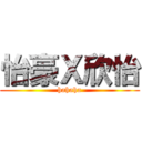 怡豪Ｘ欣怡 (hahaha)