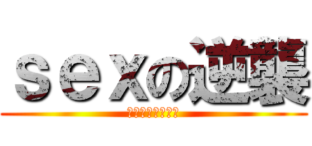 ｓｅｘの逆襲 (おっパイボイーん)