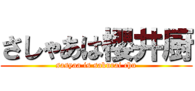 さしゃあは櫻井厨 (sasyaa is sakurai chu)