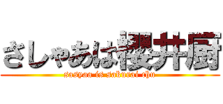 さしゃあは櫻井厨 (sasyaa is sakurai chu)