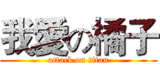 我愛の橘子 (attack on titan)