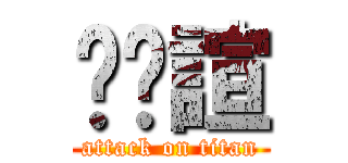 吳汶諠 (attack on titan)