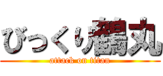 びっくり鶴丸 (attack on titan)