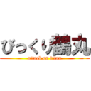 びっくり鶴丸 (attack on titan)