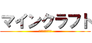 マインクラフト (オウマイピーシー)