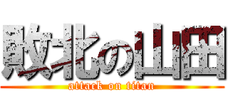 敗北の山田 (attack on titan)