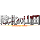 敗北の山田 (attack on titan)