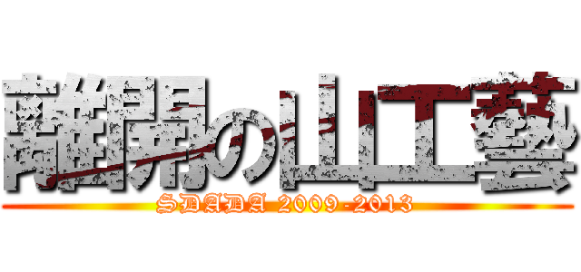 離開の山工藝 (SDADA 2009-2013)