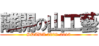 離開の山工藝 (SDADA 2009-2013)