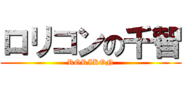 ロリコンの千智 (RORIKON)