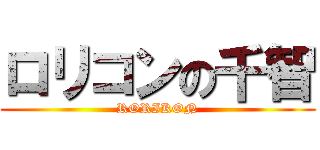 ロリコンの千智 (RORIKON)