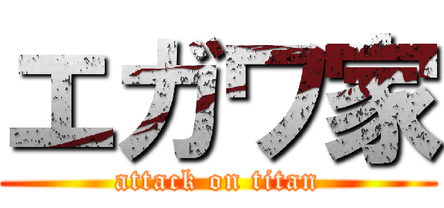 エガワ家 (attack on titan)