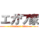 エガワ家 (attack on titan)