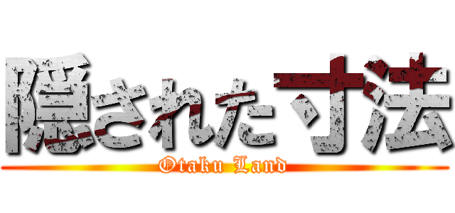 隠された寸法 (Otaku Land)